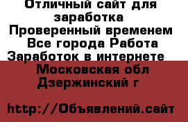 Отличный сайт для заработка. Проверенный временем. - Все города Работа » Заработок в интернете   . Московская обл.,Дзержинский г.